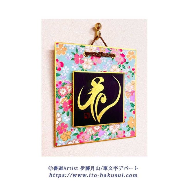 書道Artist 伊藤月山【筆文字デパート】 | 【 Handmade BOX 】