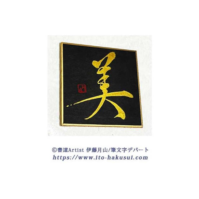 書道Artist 伊藤月山【筆文字デパート】 | 【 Handmade BOX 】