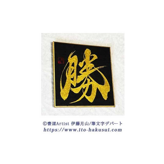 書道Artist 伊藤月山【筆文字デパート】 | 【 Handmade BOX 】