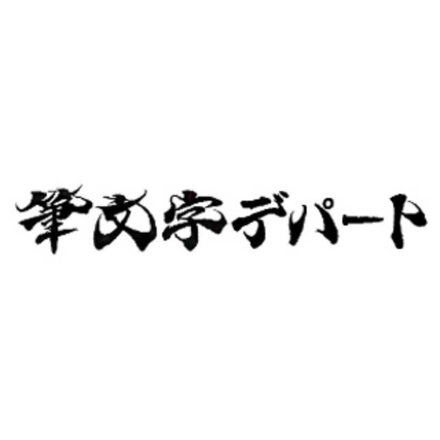 書道アーティストが洗練された筆文字ロゴをお届け。 和楽 #筆文字 #筆文字アート #書道 #毛筆 #書道アート #アート