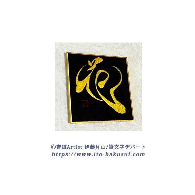 【真作】書　色紙　力強い筆致の額装書作品　和の空間に映える力筆の一作　W86 真作】書 色紙 力強い筆致の額装書作品 和の空間に映える力