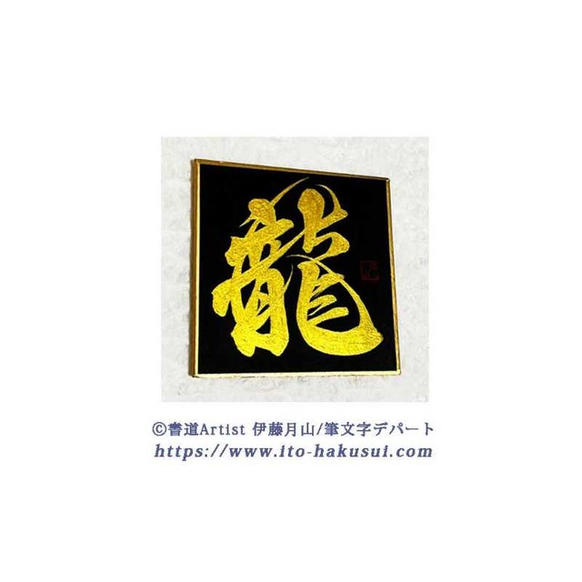 書道Artist 伊藤月山【筆文字デパート】 | 【 Handmade BOX 】