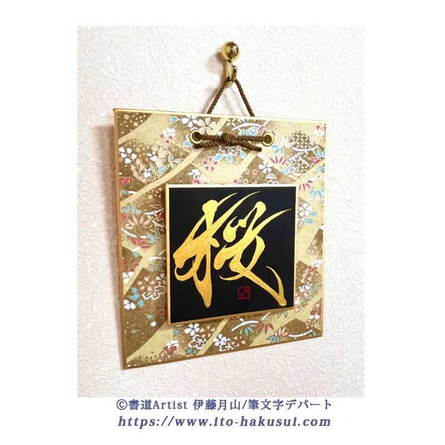 書道Artist 伊藤月山【筆文字デパート】 | 【 Handmade BOX 】